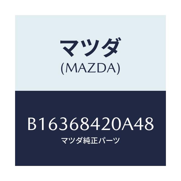 マツダ(MAZDA) TRIM(R) DOOR/アクセラ MAZDA3 ファミリア/トリム/マツダ純正部品/B16368420A48(B163-68-420A4)