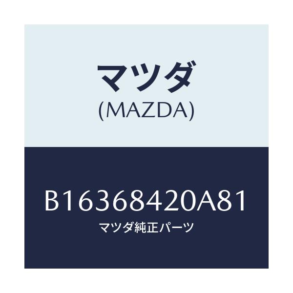 マツダ(MAZDA) TRIM(R) DOOR/アクセラ MAZDA3 ファミリア/トリム/マツダ純正部品/B16368420A81(B163-68-420A8)