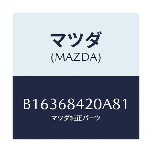 マツダ(MAZDA) TRIM(R) DOOR/アクセラ MAZDA3 ファミリア/トリム/マツダ純正部品/B16368420A81(B163-68-420A8)