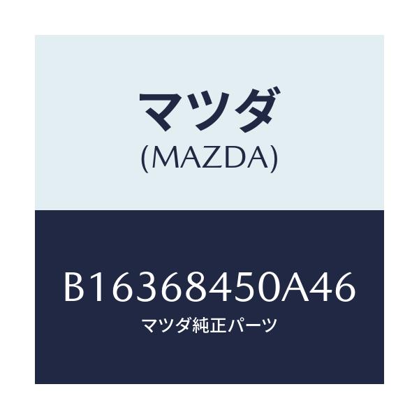 マツダ(MAZDA) TRIM(L) DOOR/アクセラ MAZDA3 ファミリア/トリム/マツダ純正部品/B16368450A46(B163-68-450A4)