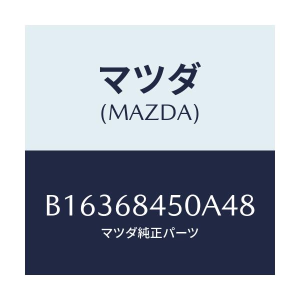 マツダ(MAZDA) TRIM(L) DOOR/アクセラ MAZDA3 ファミリア/トリム/マツダ純正部品/B16368450A48(B163-68-450A4)