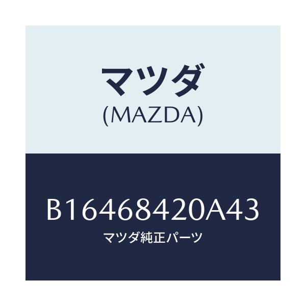 マツダ(MAZDA) TRIM(R) DOOR/アクセラ MAZDA3 ファミリア/トリム/マツダ純正部品/B16468420A43(B164-68-420A4)