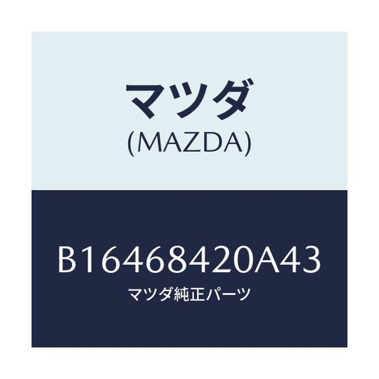 マツダ(MAZDA) TRIM(R) DOOR/アクセラ MAZDA3 ファミリア/トリム/マツダ純正部品/B16468420A43(B164-68-420A4)