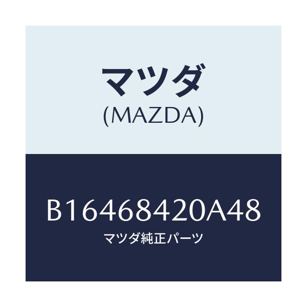 マツダ(MAZDA) TRIM(R) DOOR/アクセラ MAZDA3 ファミリア/トリム/マツダ純正部品/B16468420A48(B164-68-420A4)