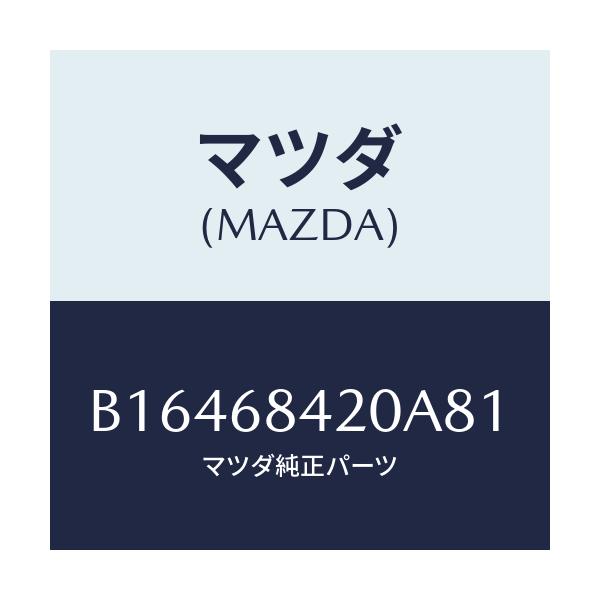 マツダ(MAZDA) TRIM(R) DOOR/アクセラ MAZDA3 ファミリア/トリム/マツダ純正部品/B16468420A81(B164-68-420A8)