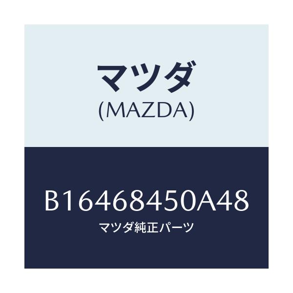 マツダ(MAZDA) TRIM(L) DOOR/アクセラ MAZDA3 ファミリア/トリム/マツダ純正部品/B16468450A48(B164-68-450A4)