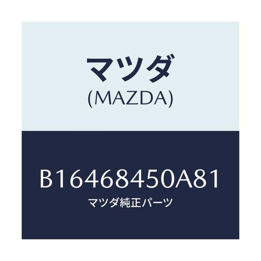 マツダ(MAZDA) TRIM(L) DOOR/アクセラ MAZDA3 ファミリア/トリム/マツダ純正部品/B16468450A81(B164-68-450A8)