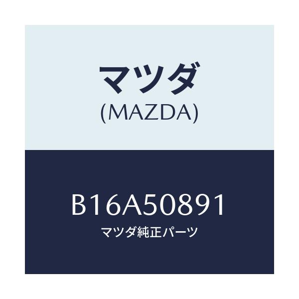 マツダ(MAZDA) スペーサー ウインド/アクセラ MAZDA3 ファミリア/バンパー/マツダ純正部品/B16A50891(B16A-50-891)