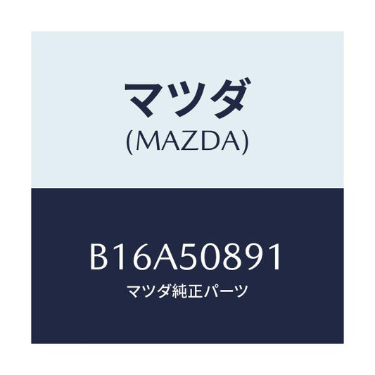 マツダ(MAZDA) スペーサー ウインド/アクセラ MAZDA3 ファミリア/バンパー/マツダ純正部品/B16A50891(B16A-50-891)