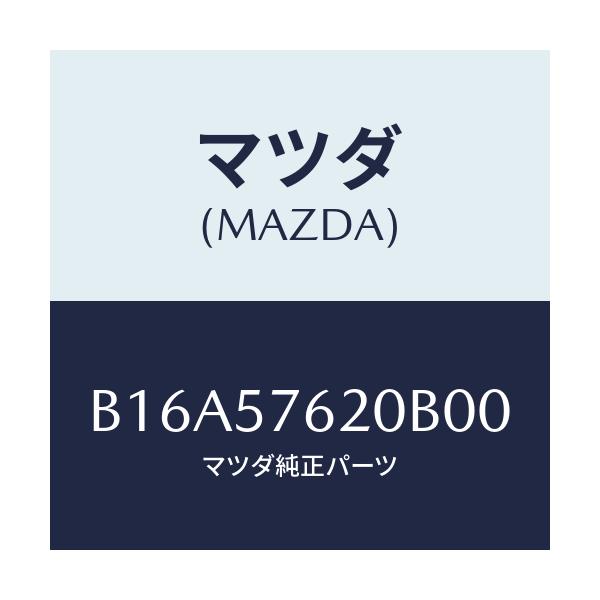 マツダ(MAZDA) ベルト'A'(R) フロントシート/アクセラ MAZDA3 ファミリア/シート/マツダ純正部品/B16A57620B00(B16A-57-620B0)