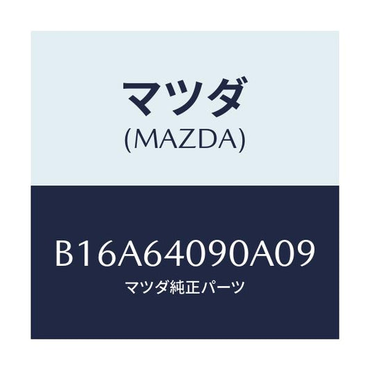 マツダ(MAZDA) ロツク グローブリツド/アクセラ MAZDA3 ファミリア/コンソール/マツダ純正部品/B16A64090A09(B16A-64-090A0)