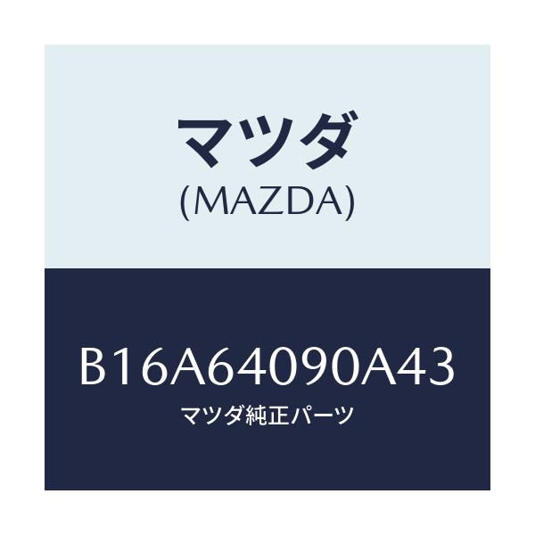 マツダ(MAZDA) ロツク グローブリツド/アクセラ MAZDA3 ファミリア/コンソール/マツダ純正部品/B16A64090A43(B16A-64-090A4)