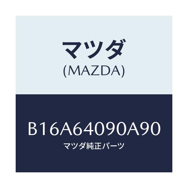 マツダ(MAZDA) ロツク グローブリツド/アクセラ MAZDA3 ファミリア/コンソール/マツダ純正部品/B16A64090A90(B16A-64-090A9)