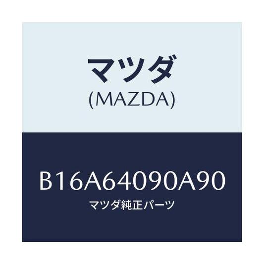 マツダ(MAZDA) ロツク グローブリツド/アクセラ MAZDA3 ファミリア/コンソール/マツダ純正部品/B16A64090A90(B16A-64-090A9)