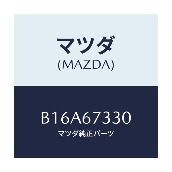 マツダ(MAZDA) ブレード(R) フロントワイパー/アクセラ MAZDA3 ファミリア/ハーネス/マツダ純正部品/B16A67330(B16A-67-330)