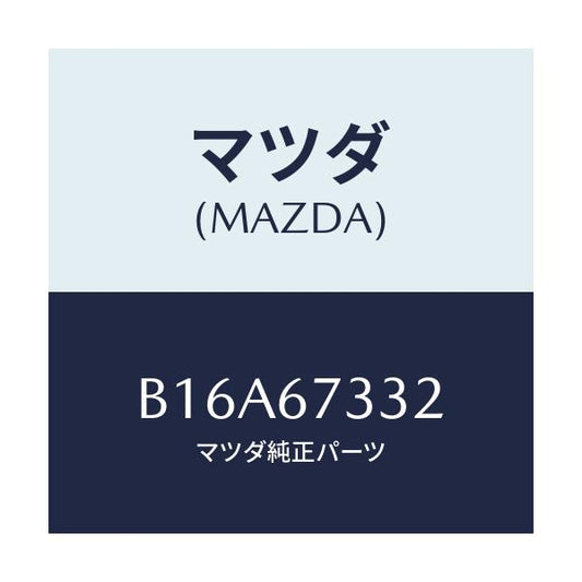 マツダ(MAZDA) プレート バツキング/アクセラ MAZDA3 ファミリア/ハーネス/マツダ純正部品/B16A67332(B16A-67-332)