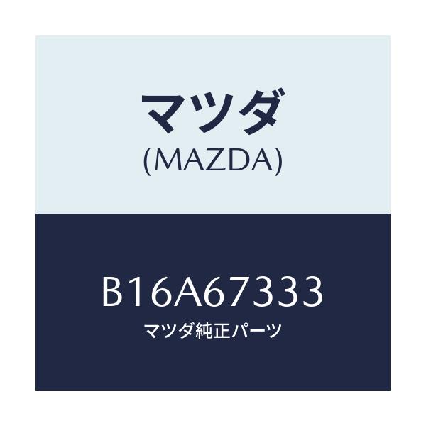 マツダ(MAZDA) ラバー フロントブレード/アクセラ MAZDA3 ファミリア/ハーネス/マツダ純正部品/B16A67333(B16A-67-333)