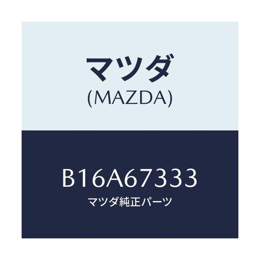 マツダ(MAZDA) ラバー フロントブレード/アクセラ MAZDA3 ファミリア/ハーネス/マツダ純正部品/B16A67333(B16A-67-333)