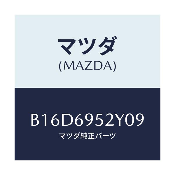 マツダ(MAZDA) TRIM(R) DOOR-REAR/アクセラ MAZDA3 ファミリア/ドアーミラー/マツダ純正部品/B16D6952Y09(B16D-69-52Y09)