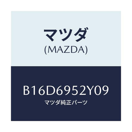 マツダ(MAZDA) TRIM(R) DOOR-REAR/アクセラ MAZDA3 ファミリア/ドアーミラー/マツダ純正部品/B16D6952Y09(B16D-69-52Y09)