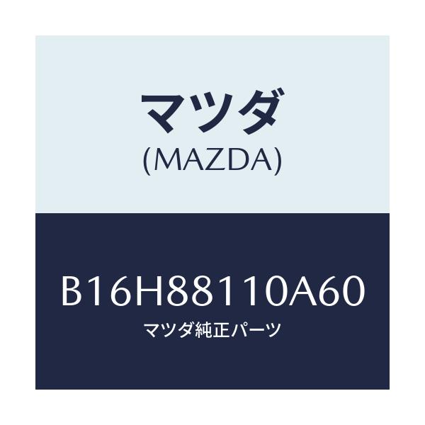 マツダ(MAZDA) クツシヨン(R) フロントシート/アクセラ MAZDA3 ファミリア/複数個所使用/マツダ純正部品/B16H88110A60(B16H-88-110A6)