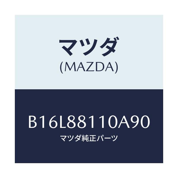 マツダ(MAZDA) クツシヨン(R) フロントシート/アクセラ MAZDA3 ファミリア/複数個所使用/マツダ純正部品/B16L88110A90(B16L-88-110A9)