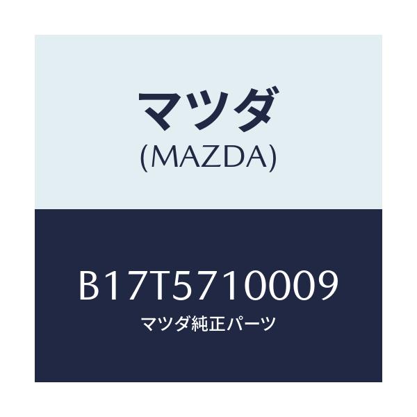 マツダ(MAZDA) シート(R) フロント/アクセラ MAZDA3 ファミリア/シート/マツダ純正部品/B17T5710009(B17T-57-10009)