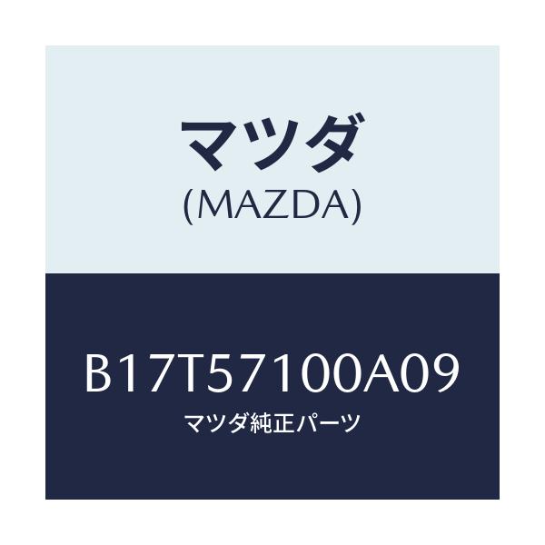 マツダ(MAZDA) シート(R) フロント/アクセラ MAZDA3 ファミリア/シート/マツダ純正部品/B17T57100A09(B17T-57-100A0)