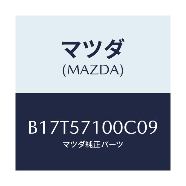 マツダ(MAZDA) シート(R) フロント/アクセラ MAZDA3 ファミリア/シート/マツダ純正部品/B17T57100C09(B17T-57-100C0)