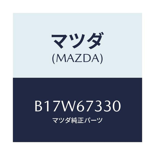 マツダ(MAZDA) ブレード(L) フロントワイパー/アクセラ MAZDA3 ファミリア/ハーネス/マツダ純正部品/B17W67330(B17W-67-330)