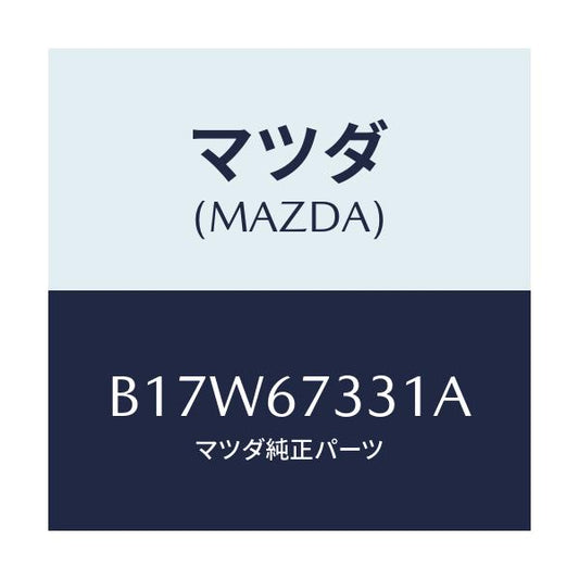 マツダ(MAZDA) RUBBER BLADE-FRONT/アクセラ MAZDA3 ファミリア/ハーネス/マツダ純正部品/B17W67331A(B17W-67-331A)