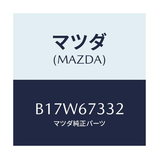 マツダ(MAZDA) プレート バツキング/アクセラ MAZDA3 ファミリア/ハーネス/マツダ純正部品/B17W67332(B17W-67-332)