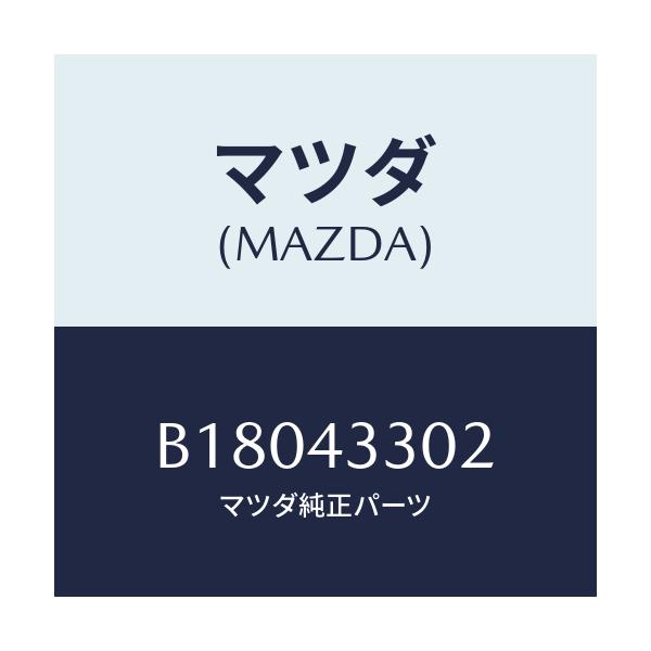 マツダ(MAZDA) グロメツト ブレーキペダル/アクセラ MAZDA3 ファミリア/ブレーキシステム/マツダ純正部品/B18043302(B180-43-302)