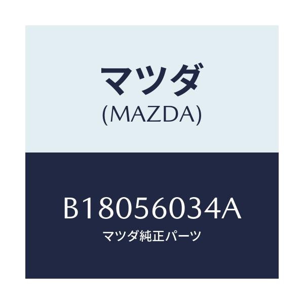 マツダ(MAZDA) ボルト クランプ/アクセラ MAZDA3 ファミリア/ボンネット/マツダ純正部品/B18056034A(B180-56-034A)