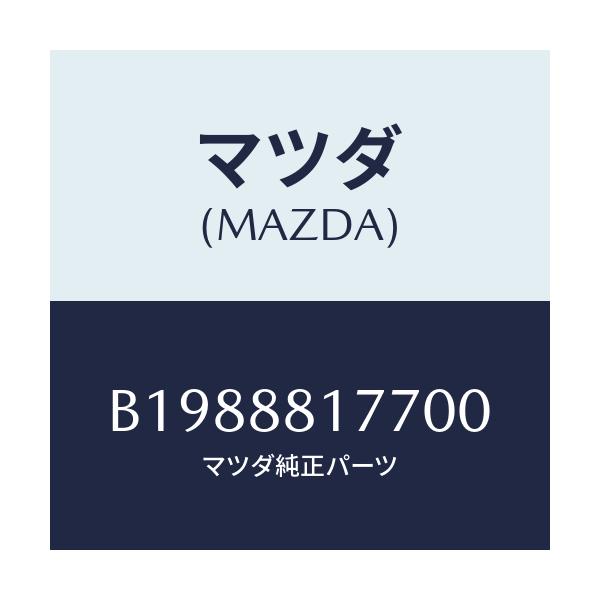 マツダ(MAZDA) COVER/アクセラ MAZDA3 ファミリア/複数個所使用/マツダ純正部品/B1988817700(B198-88-17700)