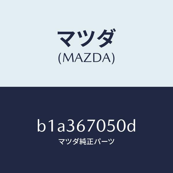 マツダ（MAZDA）ハーネス リヤー/マツダ純正部品/ファミリア アクセラ アテンザ MAZDA3 MAZDA6/B1A367050D(B1A3-67-050D)