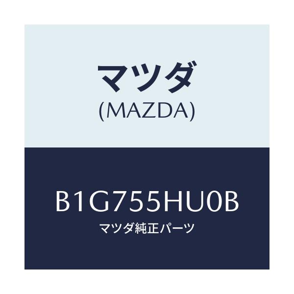 マツダ(MAZDA) デイスプレイ ヘツドアツプ/アクセラ MAZDA3 ファミリア/ダッシュボード/マツダ純正部品/B1G755HU0B(B1G7-55-HU0B)