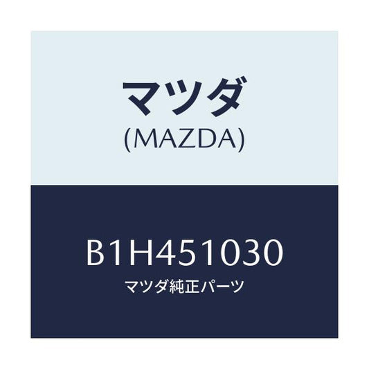 マツダ(MAZDA) ランプ(R) ヘツド/ファミリア アクセラ アテンザ MAZDA3 MAZDA6/ランプ/マツダ純正部品/B1H451030(B1H4-51-030)