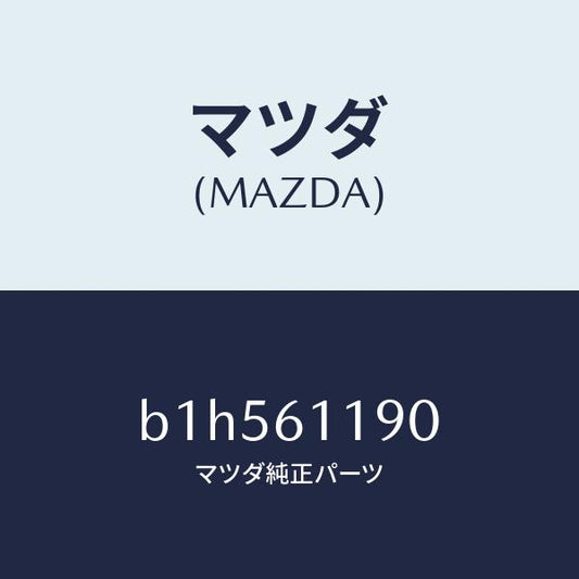 マツダ（MAZDA）コントロール ヒーター/マツダ純正部品/ファミリア アクセラ アテンザ MAZDA3 MAZDA6/B1H561190(B1H5-61-190)