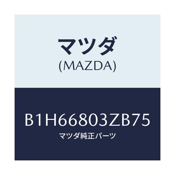 マツダ(MAZDA) シーリング トツプ/ファミリア アクセラ アテンザ MAZDA3 MAZDA6/トリム/マツダ純正部品/B1H66803ZB75(B1H6-68-03ZB7)