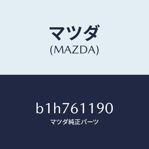 マツダ（MAZDA）コントロール ヒーター/マツダ純正部品/ファミリア アクセラ アテンザ MAZDA3 MAZDA6/B1H761190(B1H7-61-190)