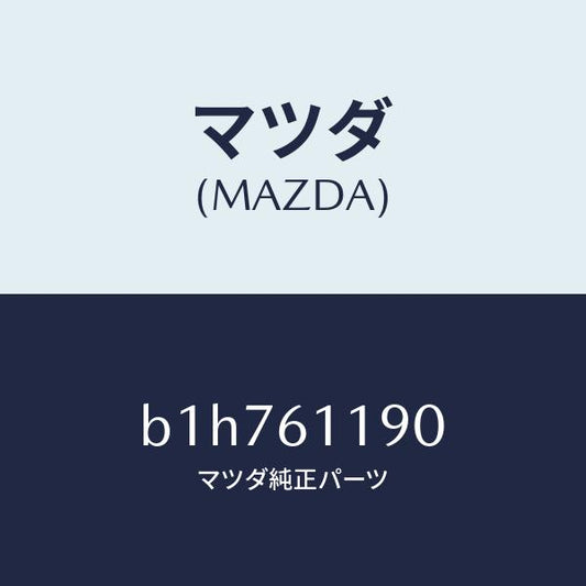 マツダ（MAZDA）コントロール ヒーター/マツダ純正部品/ファミリア アクセラ アテンザ MAZDA3 MAZDA6/B1H761190(B1H7-61-190)