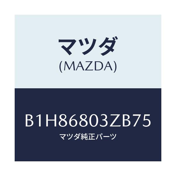 マツダ(MAZDA) シーリング トツプ/アクセラ MAZDA3 ファミリア/トリム/マツダ純正部品/B1H86803ZB75(B1H8-68-03ZB7)