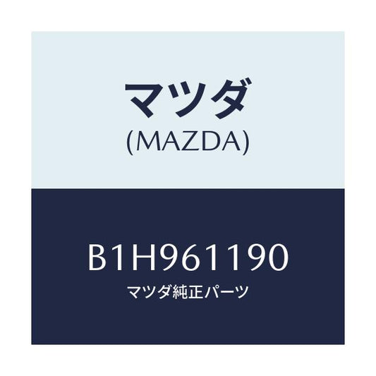 マツダ(MAZDA) コントロール ヒーター/アクセラ MAZDA3 ファミリア/エアコン/ヒーター/マツダ純正部品/B1H961190(B1H9-61-190)