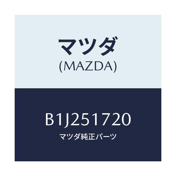 マツダ(MAZDA) オーナメント リヤーカーネーム/アクセラ MAZDA3 ファミリア/ランプ/マツダ純正部品/B1J251720(B1J2-51-720)