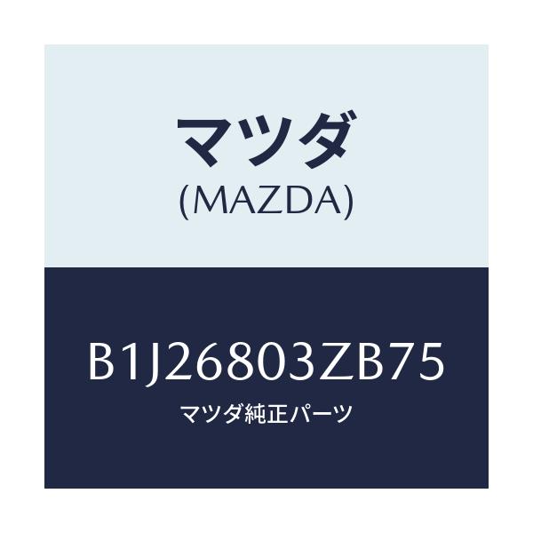 マツダ(MAZDA) シーリング トツプ/アクセラ MAZDA3 ファミリア/トリム/マツダ純正部品/B1J26803ZB75(B1J2-68-03ZB7)