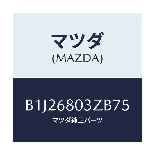 マツダ(MAZDA) シーリング トツプ/アクセラ MAZDA3 ファミリア/トリム/マツダ純正部品/B1J26803ZB75(B1J2-68-03ZB7)