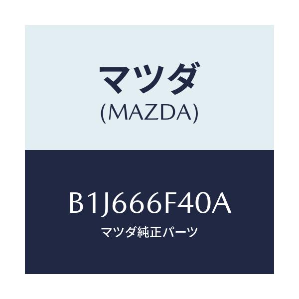 マツダ(MAZDA) フイーダー アンテナ/アクセラ MAZDA3 ファミリア/PWスイッチ/マツダ純正部品/B1J666F40A(B1J6-66-F40A)