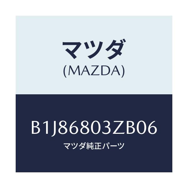 マツダ(MAZDA) シーリング トツプ/アクセラ MAZDA3 ファミリア/トリム/マツダ純正部品/B1J86803ZB06(B1J8-68-03ZB0)