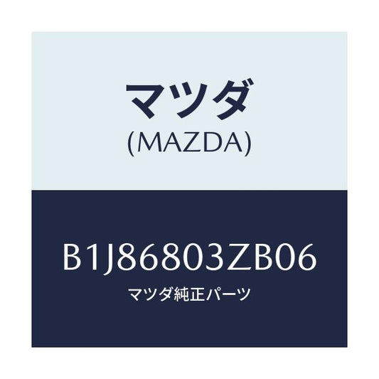 マツダ(MAZDA) シーリング トツプ/アクセラ MAZDA3 ファミリア/トリム/マツダ純正部品/B1J86803ZB06(B1J8-68-03ZB0)